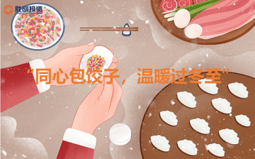 “同心包餃子，溫暖過(guò)冬至”活動(dòng)