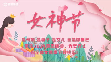 姐妹們，三八女神節(jié)快樂(lè)！